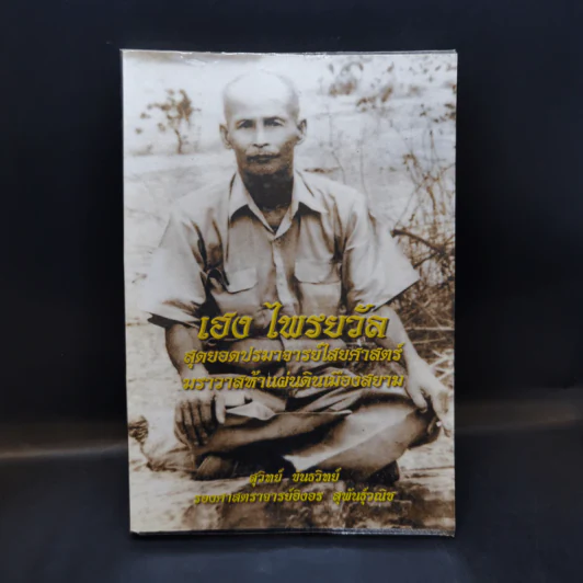 เฮง ไพรยวัล สุดยอดปรามาจารย์ไสยศาสตร์ - สุวิทย์ ขันธวิทย์ รูปที่ 1