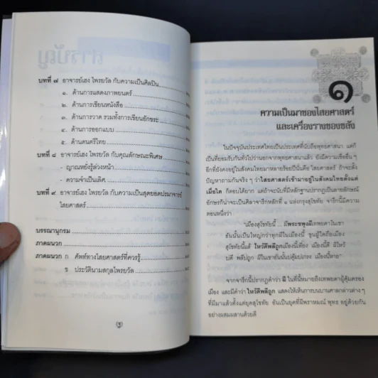 เฮง ไพรยวัล สุดยอดปรามาจารย์ไสยศาสตร์ - สุวิทย์ ขันธวิทย์ รูปที่ 13