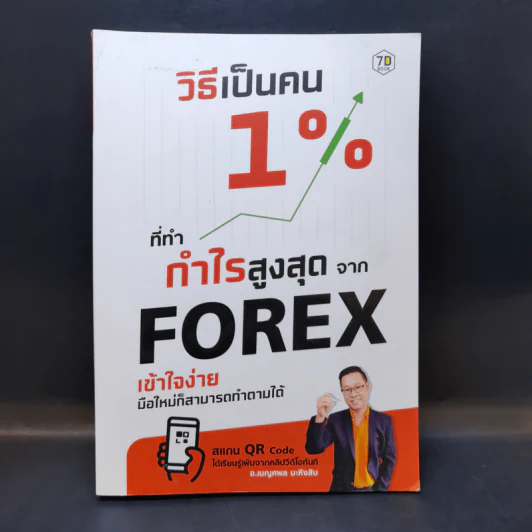 วิธีเป็นคน 1% ที่ทำกำไรสูงสุดจาก Forex - อ.เบญศพล มะหิงสิบ รูปที่ 1