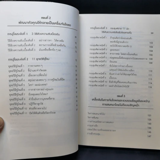 คู่มือจับโกหก - เดวิด เจ. ไลเบอร์แมน รูปที่ 9