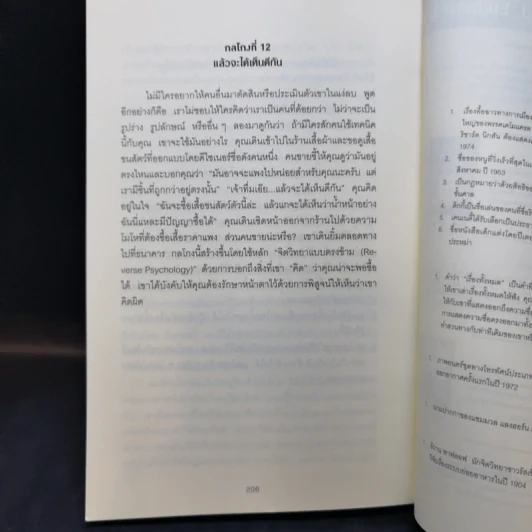 คู่มือจับโกหก - เดวิด เจ. ไลเบอร์แมน รูปที่ 14