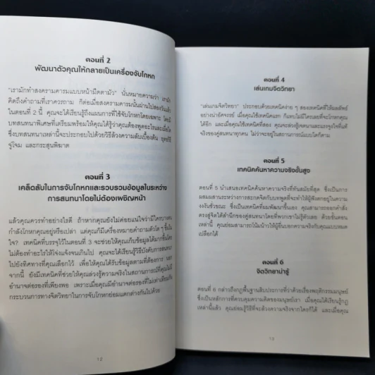 คู่มือจับโกหก - เดวิด เจ. ไลเบอร์แมน รูปที่ 12