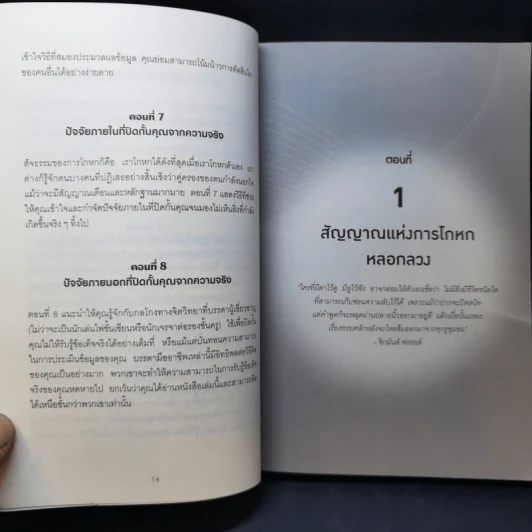 คู่มือจับโกหก - เดวิด เจ. ไลเบอร์แมน รูปที่ 13