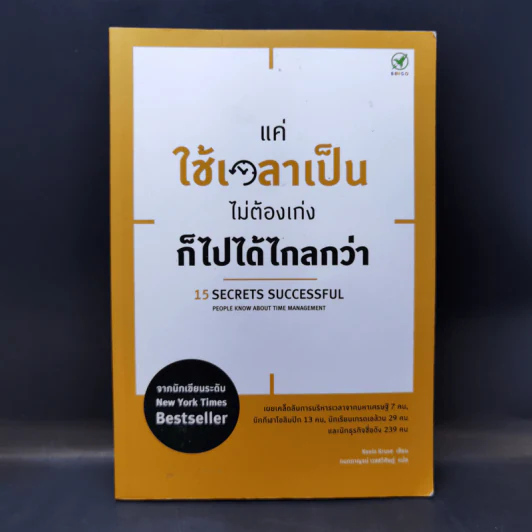แค่ใช้เวลาเป็น ไม่ต้องเก่งก็ไปได้ไกลกว่า - Kevin Kruse รูปที่ 1