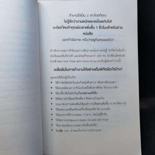แค่ใช้เวลาเป็น ไม่ต้องเก่งก็ไปได้ไกลกว่า - Kevin Kruse รูปที่ 11