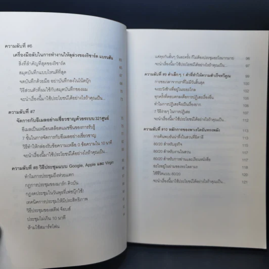 แค่ใช้เวลาเป็น ไม่ต้องเก่งก็ไปได้ไกลกว่า - Kevin Kruse รูปที่ 13