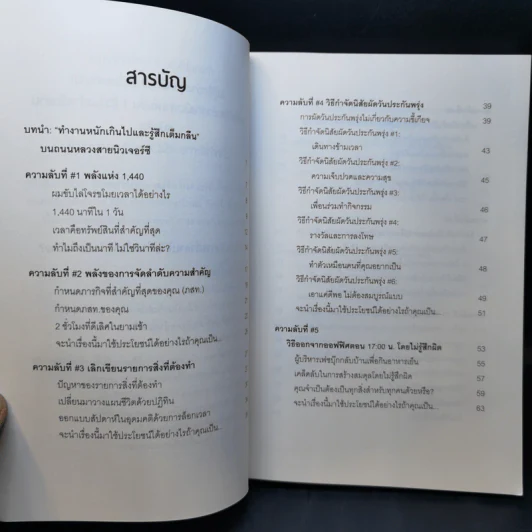 แค่ใช้เวลาเป็น ไม่ต้องเก่งก็ไปได้ไกลกว่า - Kevin Kruse รูปที่ 12