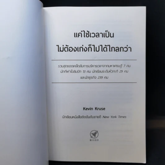 แค่ใช้เวลาเป็น ไม่ต้องเก่งก็ไปได้ไกลกว่า - Kevin Kruse รูปที่ 9