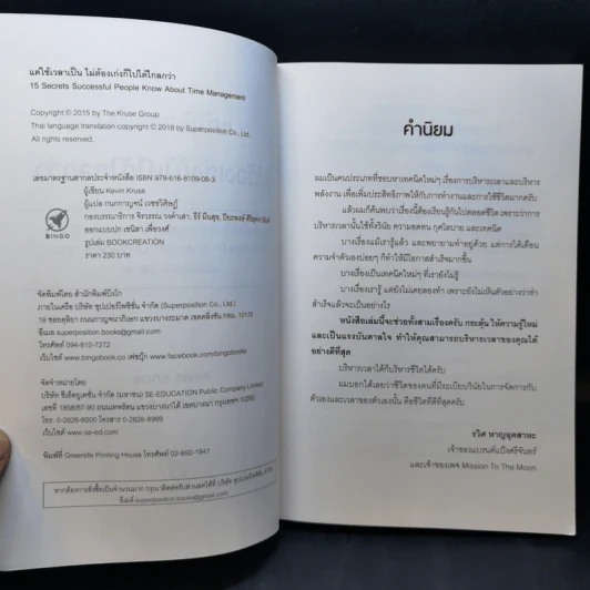 แค่ใช้เวลาเป็น ไม่ต้องเก่งก็ไปได้ไกลกว่า - Kevin Kruse รูปที่ 10