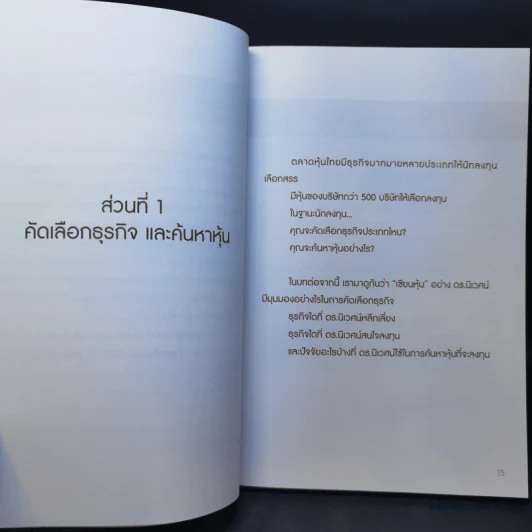 ลงทุนอย่างดร.นิเวศน์ - ประภาคาร ภราดรภิบาล รูปที่ 13