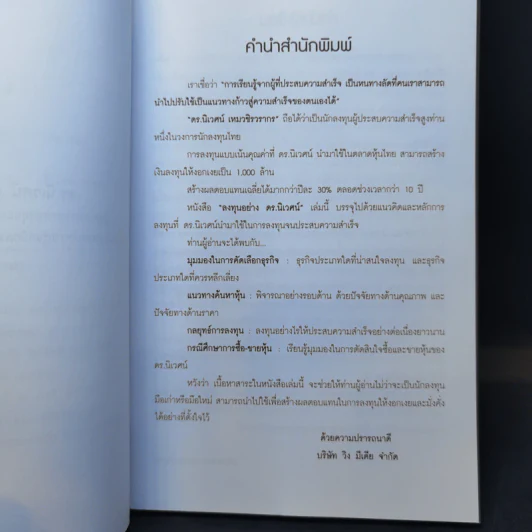 ลงทุนอย่างดร.นิเวศน์ - ประภาคาร ภราดรภิบาล รูปที่ 11