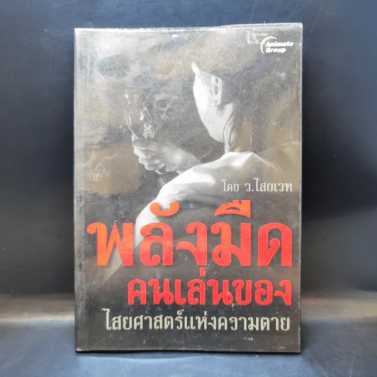 พลังมืด คนเล่นของ ไสยศาสตร์แห่งความตาย - ว.ไสยเวท รูปที่ 1