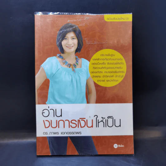 อ่านงบการเงินให้เป็น - ดร.อาพร เอกอรรถพร รูปที่ 1