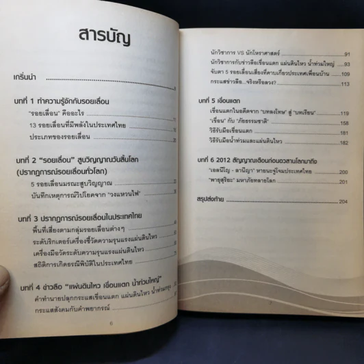 2012 เขื่อนแตก แผ่นดินไหว น้ำท่วมใหญ่ - เกียรติ เกริกไกร รูปที่ 11