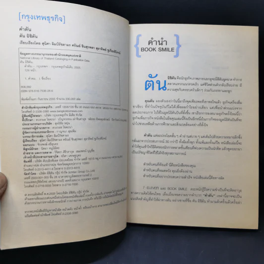 คำตัน แพ้เป็นทางผ่านของชัยชนะ - ตัน อิชิตัน รูปที่ 9