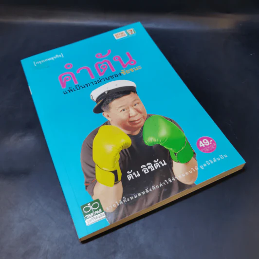 คำตัน แพ้เป็นทางผ่านของชัยชนะ - ตัน อิชิตัน รูปที่ 7