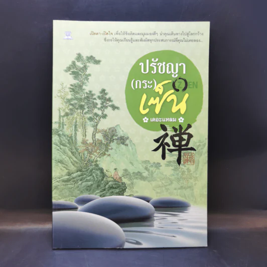 ปรัชญา (กระ) เซ็น - เดอะแหลม รูปที่ 1