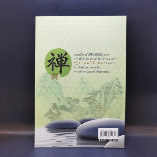 ปรัชญา (กระ) เซ็น - เดอะแหลม รูปที่ 2