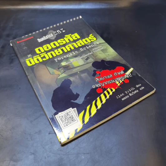 สืบคดีสไตล์ CSI ถอดรหัสนิติวิทยาศาสตร์ - Alex Frith รูปที่ 8
