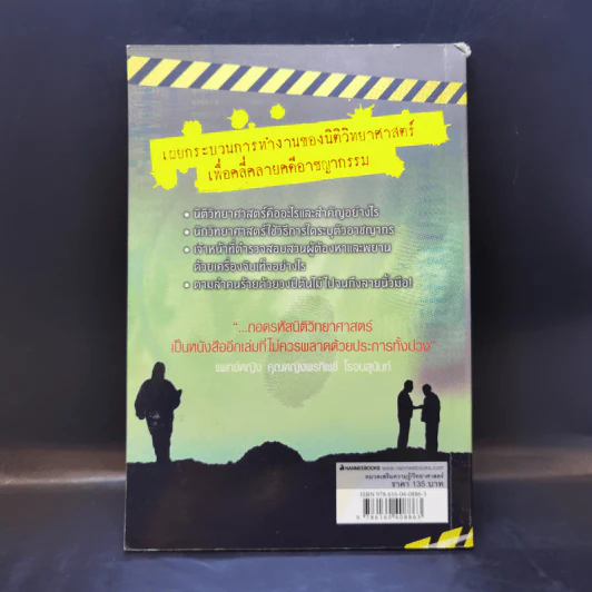 สืบคดีสไตล์ CSI ถอดรหัสนิติวิทยาศาสตร์ - Alex Frith รูปที่ 2