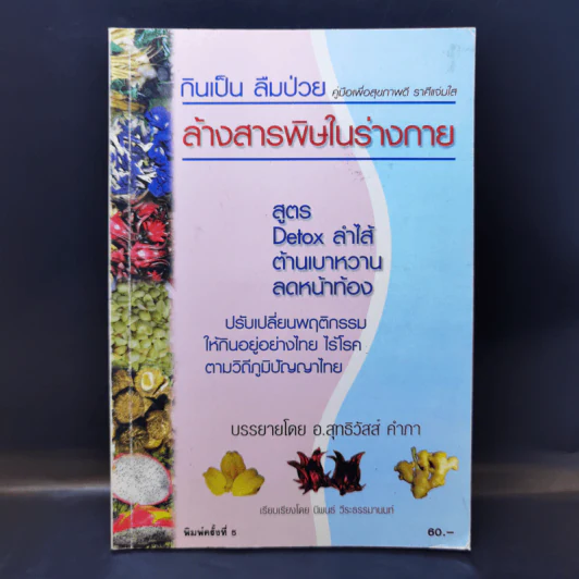 กินเป็น ลืมป่วย ล้างสารพิษในร่างกาย - อ.สุทธิวัสส์ คำภา รูปที่ 1