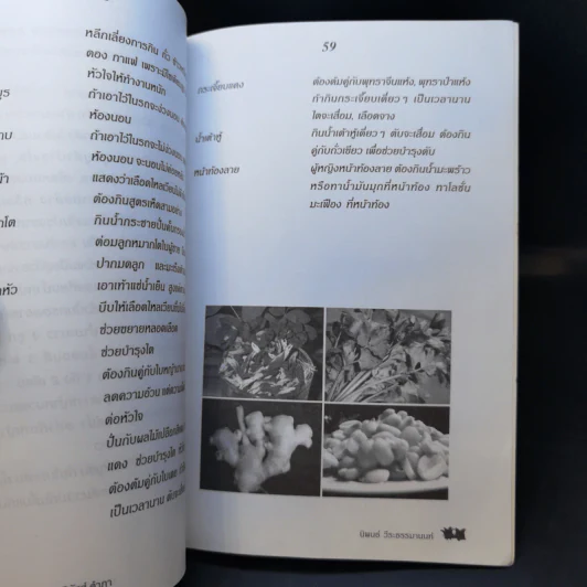กินเป็น ลืมป่วย ล้างสารพิษในร่างกาย - อ.สุทธิวัสส์ คำภา รูปที่ 13