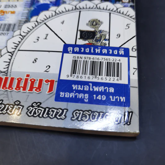 ดูดวงให้ดวงดี ปีระกา 2555 - หมอไพศาล ซอยพิบูลเวศม์ รูปที่ 11