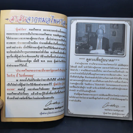 ดูดวงให้ดวงดี ปีระกา 2555 - หมอไพศาล ซอยพิบูลเวศม์ รูปที่ 8
