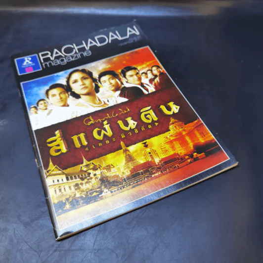 สี่แผ่นดิน เดอะมิวสิคัล Rachadalai Magazine issue 27 Nov 2011 รูปที่ 6