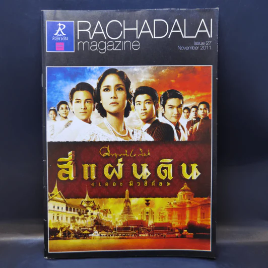 สี่แผ่นดิน เดอะมิวสิคัล Rachadalai Magazine issue 27 Nov 2011 รูปที่ 1