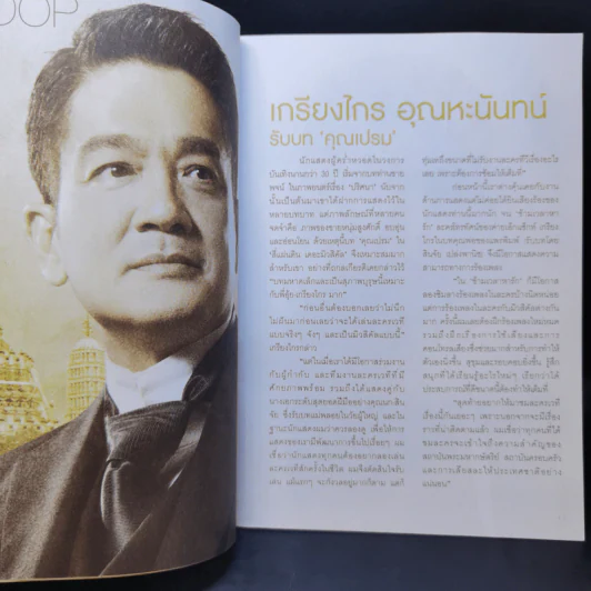 สี่แผ่นดิน เดอะมิวสิคัล Rachadalai Magazine issue 27 Nov 2011 รูปที่ 11