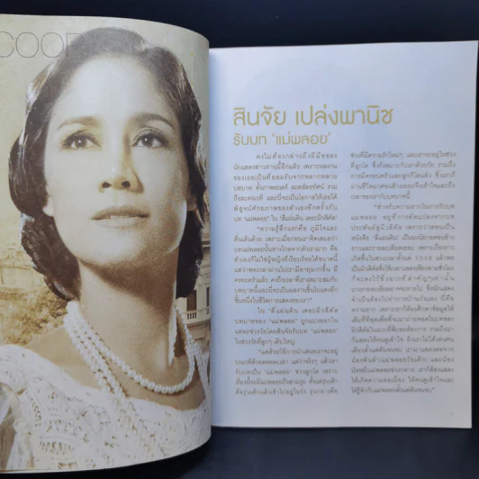 สี่แผ่นดิน เดอะมิวสิคัล Rachadalai Magazine issue 27 Nov 2011 รูปที่ 10