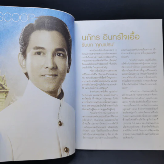 สี่แผ่นดิน เดอะมิวสิคัล Rachadalai Magazine issue 27 Nov 2011 รูปที่ 13