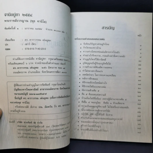 ฐานิยปูชา 2554 - พระราชสังวรญาณ (พุธ ฐานิโย) รูปที่ 10