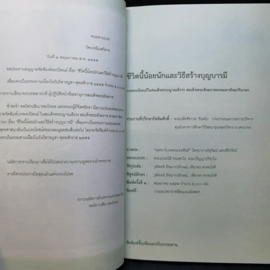 ชีวิตนี้น้อยนัก - สมเด็จพระญาณสังวร สมเด็จพระสังฆราช สกลมหาสังฆปรินายก รูปที่ 8