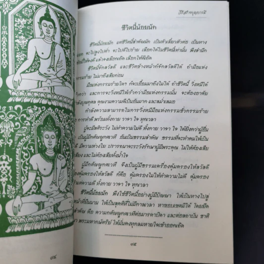 ชีวิตนี้น้อยนัก - สมเด็จพระญาณสังวร สมเด็จพระสังฆราช สกลมหาสังฆปรินายก รูปที่ 11