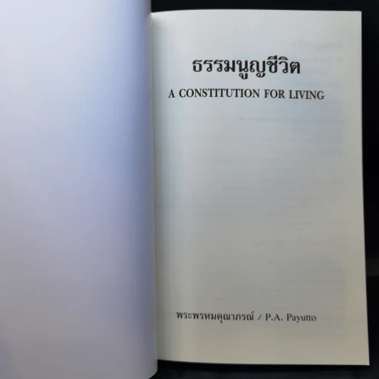 ธรรมนูญชีวิต - พระพรหมคุณากรณ์ (ป.อ. ปยุตฺโต) รูปที่ 9