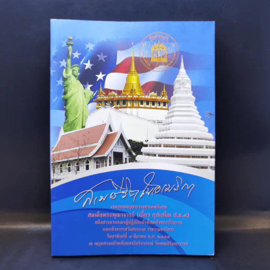 สามชีวิตในอเมริกา งานออกเมรุพระราชทานเพลิงศพ สมเด็จพระพุฒาจารย์ (เกี่ยว อุปเสโณ ป.ธ.9) รูปที่ 1