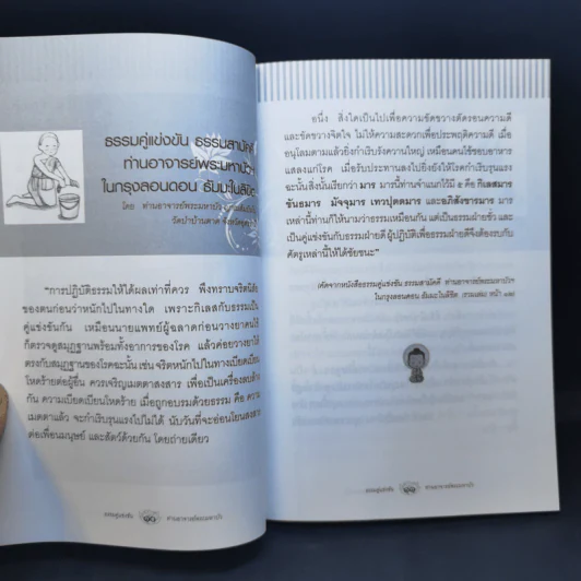 ธรรมคู่แข่งขัน - ท่านอาจารย์พระมหาบัว ญาณสัมปันโน รูปที่ 11