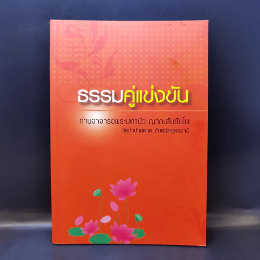 ธรรมคู่แข่งขัน - ท่านอาจารย์พระมหาบัว ญาณสัมปันโน รูปที่ 1