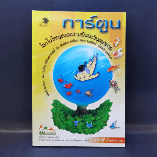 การ์ตูน โลกใบใหญ่ของความรักและจินตนาการ - นิพนธ์ แจ่มดวง รูปที่ 1