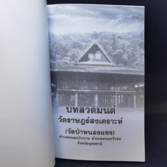 ทำวัตร-สวดมนต์ วัดราษฏร์สงเคราะห์ (วัดป่าหนองแซง) รูปที่ 8