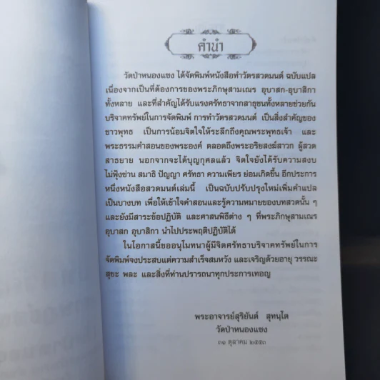 ทำวัตร-สวดมนต์ วัดราษฏร์สงเคราะห์ (วัดป่าหนองแซง) รูปที่ 9