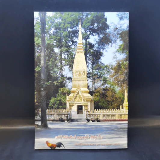 ทำวัตร-สวดมนต์ วัดราษฏร์สงเคราะห์ (วัดป่าหนองแซง) รูปที่ 2