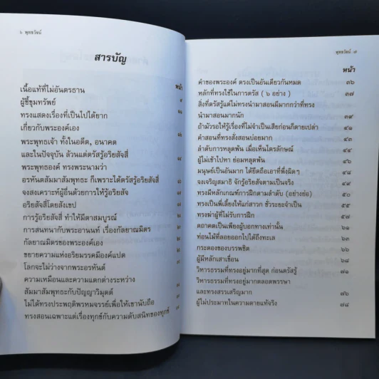 พุทธวัจน์ (คำสอนจากพระโอษฐ์ของพระพุทธเจ้า) รูปที่ 12