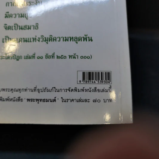 พระพุทธมนต์ ฉบับ ตามรอยบาทพระศาสดา อินเดีย-เนปาล - พระราชรัตนรังษี (วีรยุทธ์ วีรยุทโธ) รูปที่ 16