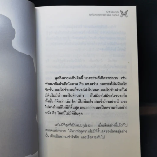 สมาธิ หลักของใจ - สมเด็จพระพุฒาจารย์ (เกี่ยว อุปเสโณ) รูปที่ 12