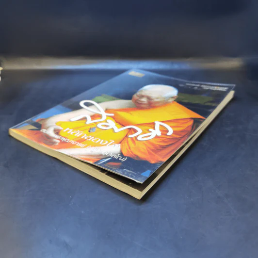 สมาธิ หลักของใจ - สมเด็จพระพุฒาจารย์ (เกี่ยว อุปเสโณ) รูปที่ 7