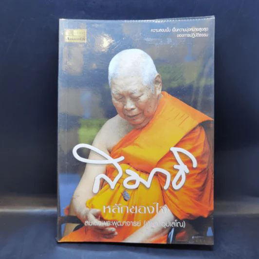 สมาธิ หลักของใจ - สมเด็จพระพุฒาจารย์ (เกี่ยว อุปเสโณ) รูปที่ 1