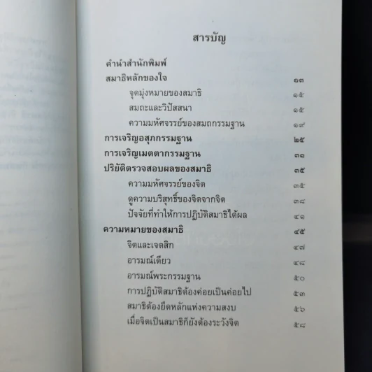 สมาธิ หลักของใจ - สมเด็จพระพุฒาจารย์ (เกี่ยว อุปเสโณ) รูปที่ 10